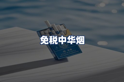 免税中华烟