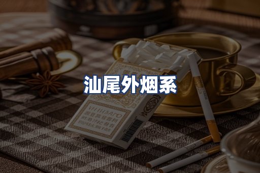汕尾外烟系